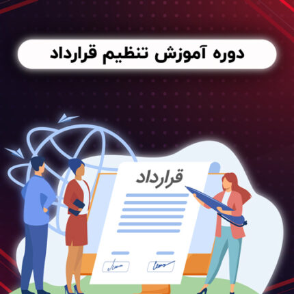 دوره آموزش تنظیم قرارداد