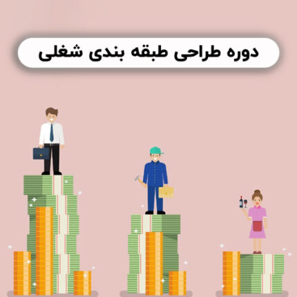 دوره آموزش طراحی طبقه بندی شغلی